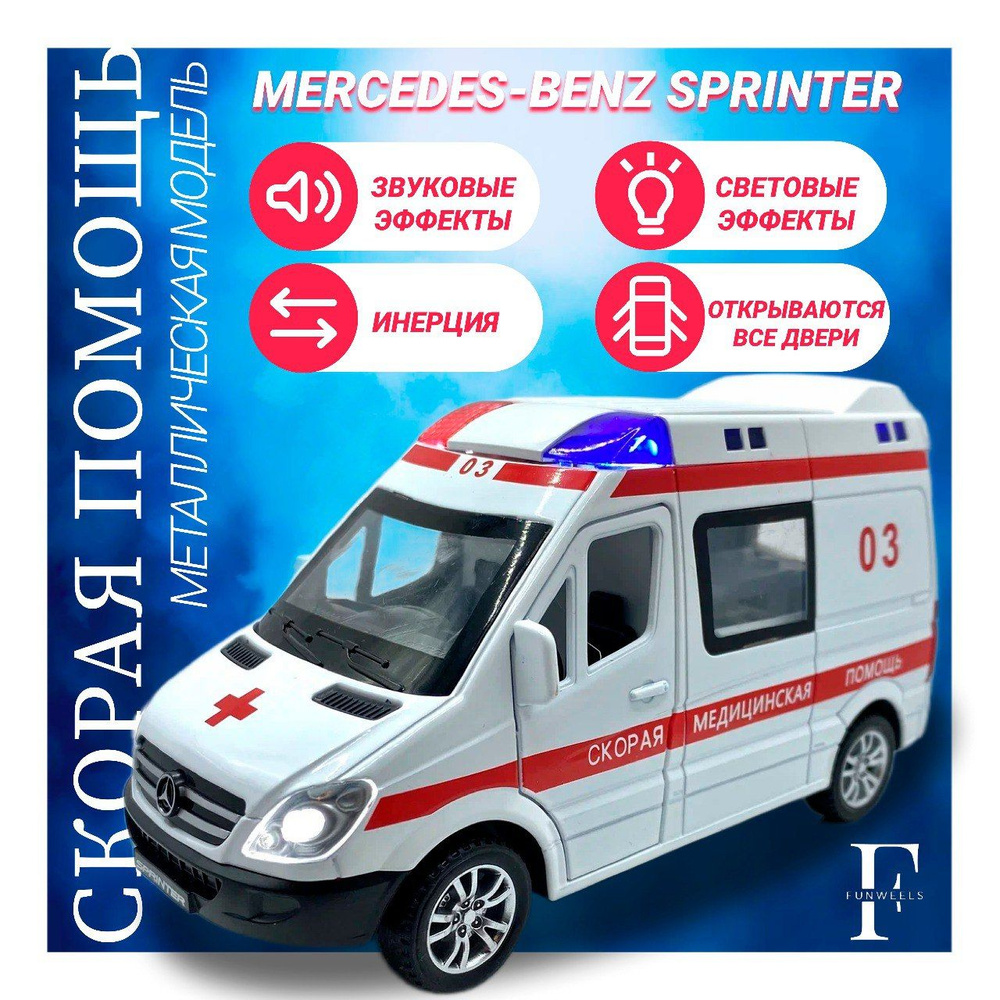 Детская игрушка металлическая Mercedes-Benz Sprinter Ambulance (Мерседес  Бенз Спринтер Скорая Помощь) / Масштаб 1:32 - купить с доставкой по  выгодным ценам в интернет-магазине OZON (1283145196)