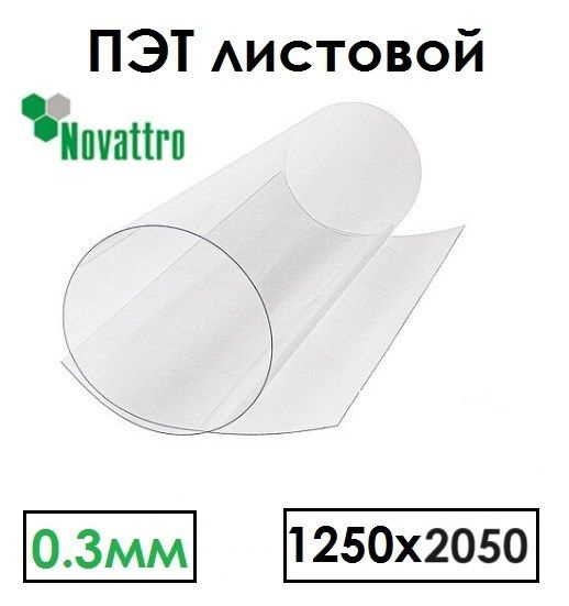 Стекло полиэфирное Novattro ПЭТ-А 1250х2050 мм толщина 0,3 мм прозрачный лист  #1