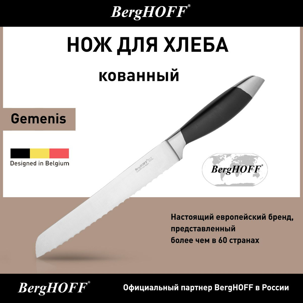 Купить Нож кухонный для хлеба, BergHOFF Geminis, длина лезвия 20 см, с  зубчиками, ручная заточка по низкой цене в интернет-магазине OZON с  доставкой (598071452)