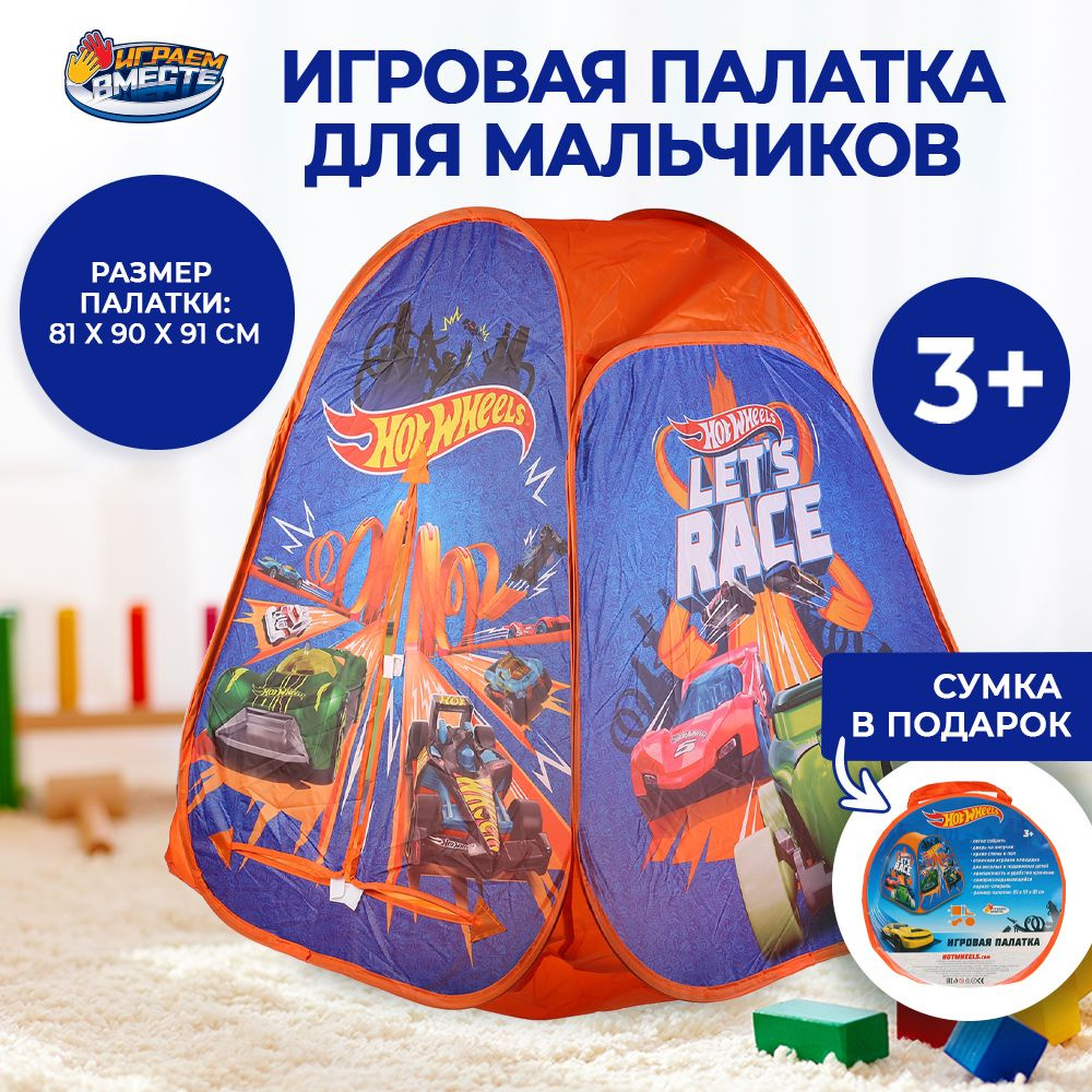 Палатка детская игровая Hot Wheels с сумкой для хранения Играем вместе /  домик для детей Хот Вилс