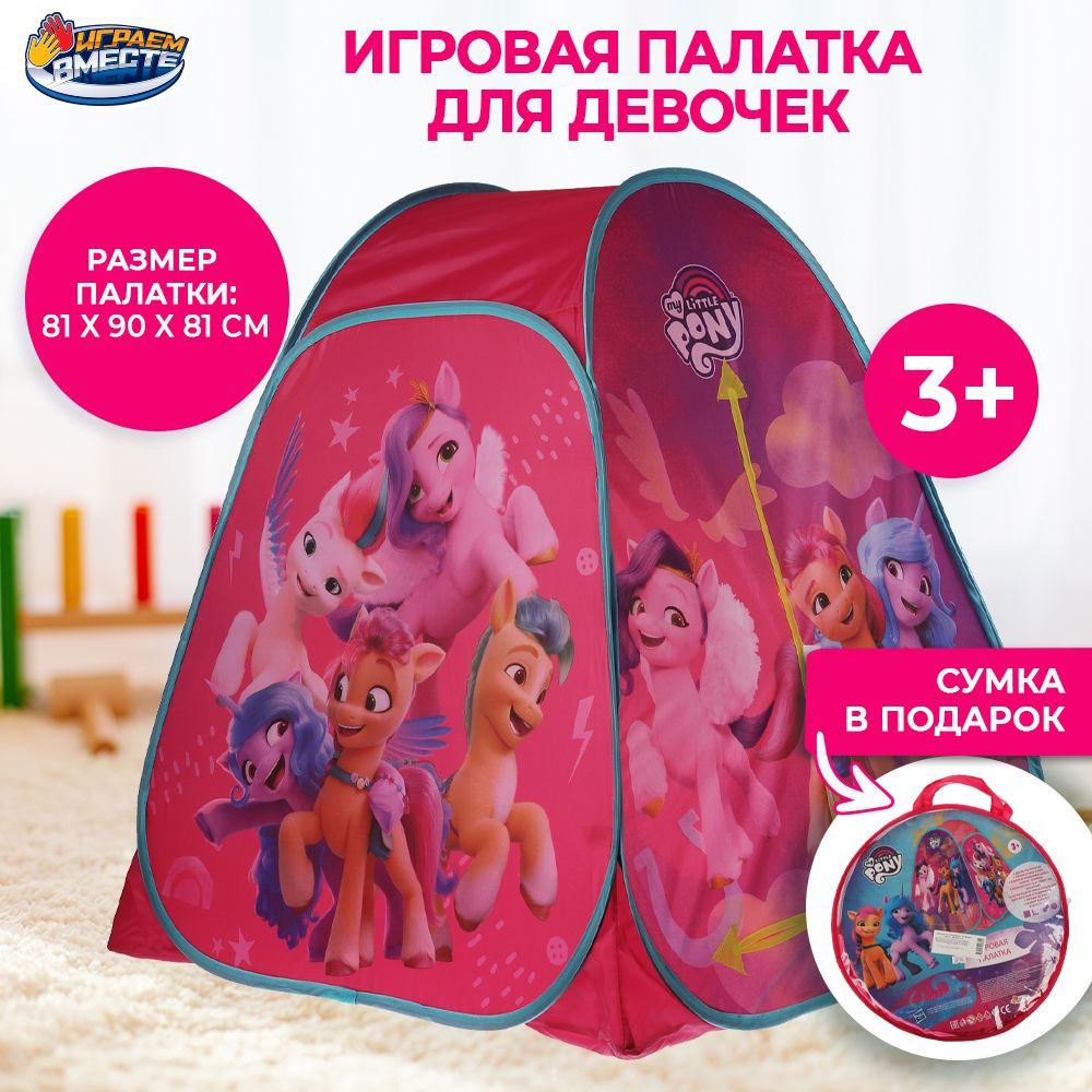 Палатка детская игровая My little pony с сумкой для хранения Играем вместе  / домик для детей май литл пони