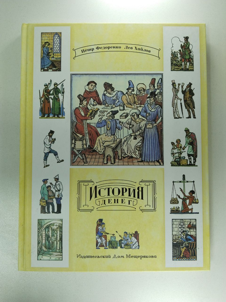 История денег | Хайлов Лев Михайлович, Федоренко Петр Кириллович  #1