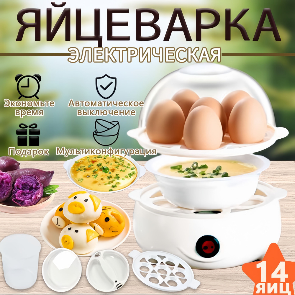 Яйцеварка пароварка электрическая двухэтажная на 14 яиц куриные яйцеварка  электрическая для приготовления автоотключение - купить с доставкой по  выгодным ценам в интернет-магазине OZON (1432034156)