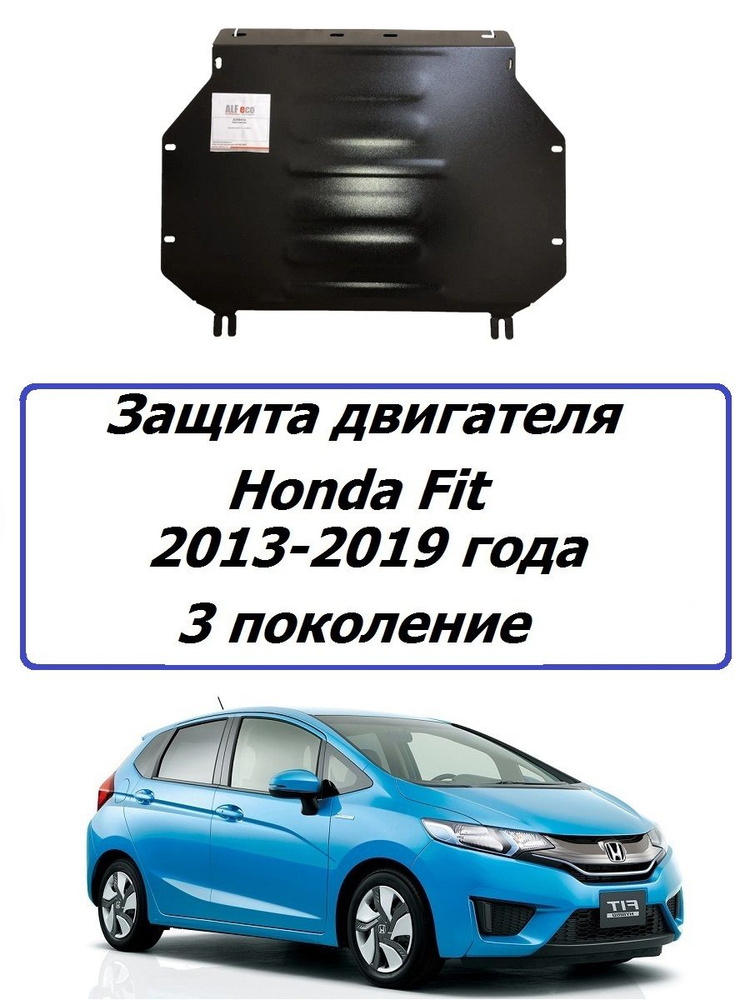 Защита картера двигателя и АКПП ( железная ) для Honda Fit 2013-2019 года Хонда Фит  #1