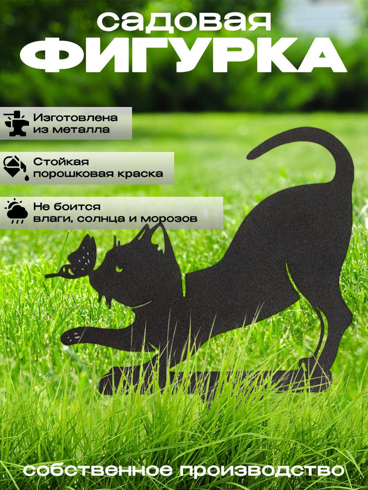 Садовая фигурка декоративная металлическая кошка для огорода / декор для сада и ландшафтного дизайна #1