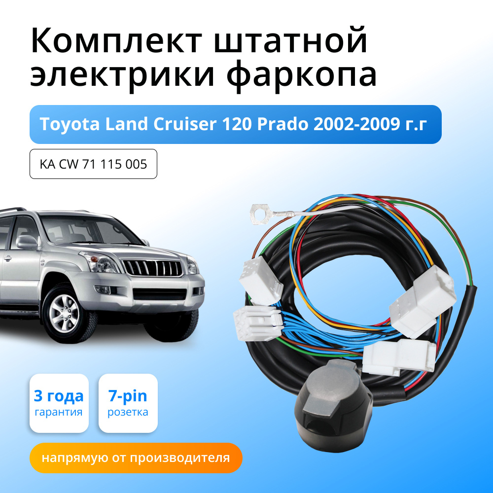 Комплект электропроводки для фаркопа Toyota Land Cruiser 120 Prado 2002-2009  гг со штатными колодками - Концепт Авто арт. KA CW 71 115 005 - купить по  выгодной цене в интернет-магазине OZON (604989592)