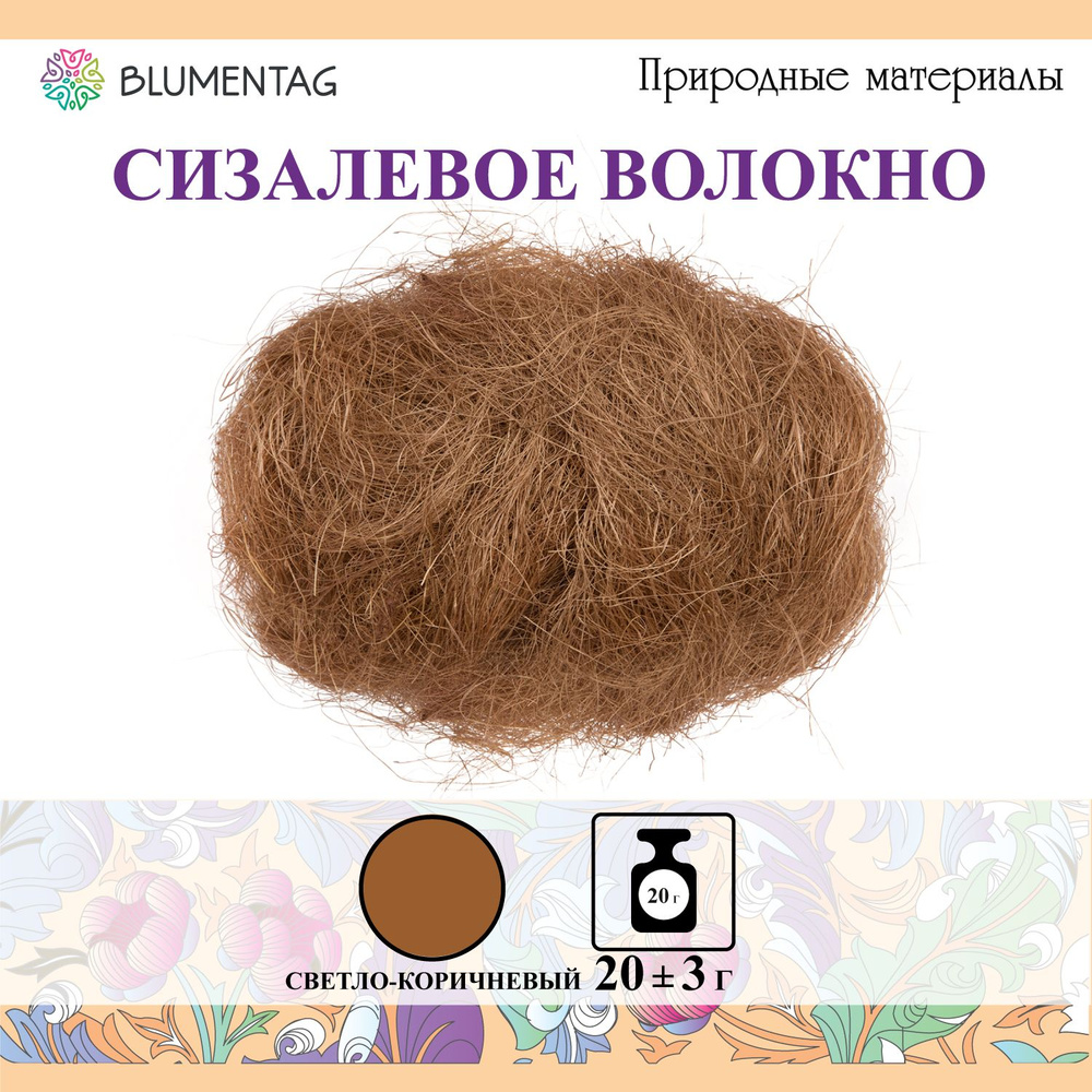 Сизалевое волокно "Blumentag" BHG-20, 20г, св. коричневый #1