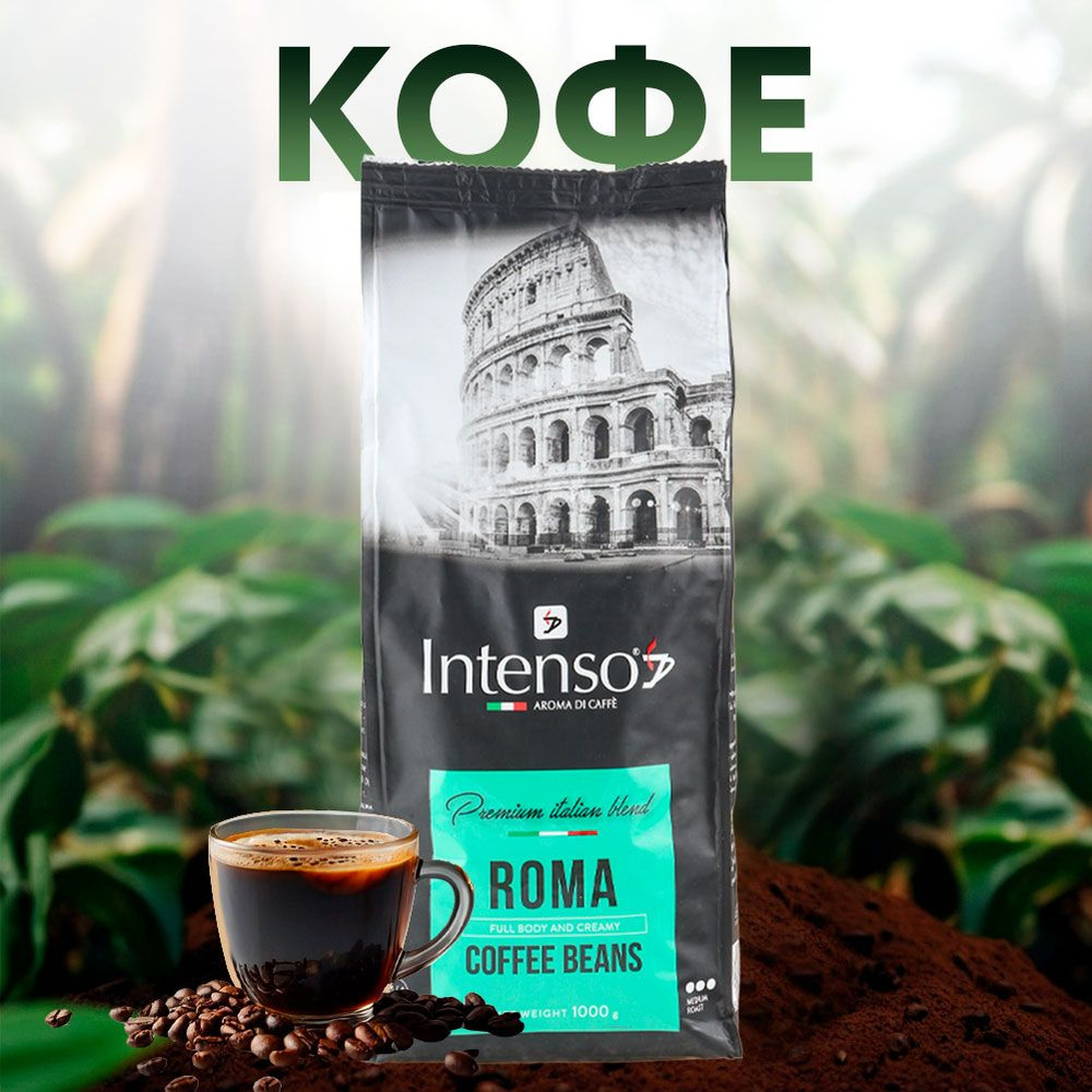 Кофе зерновой натуральный INTENSO Roma Blend, Италия, 1000 г / Кофе в  зернах - купить с доставкой по выгодным ценам в интернет-магазине OZON  (358057338)