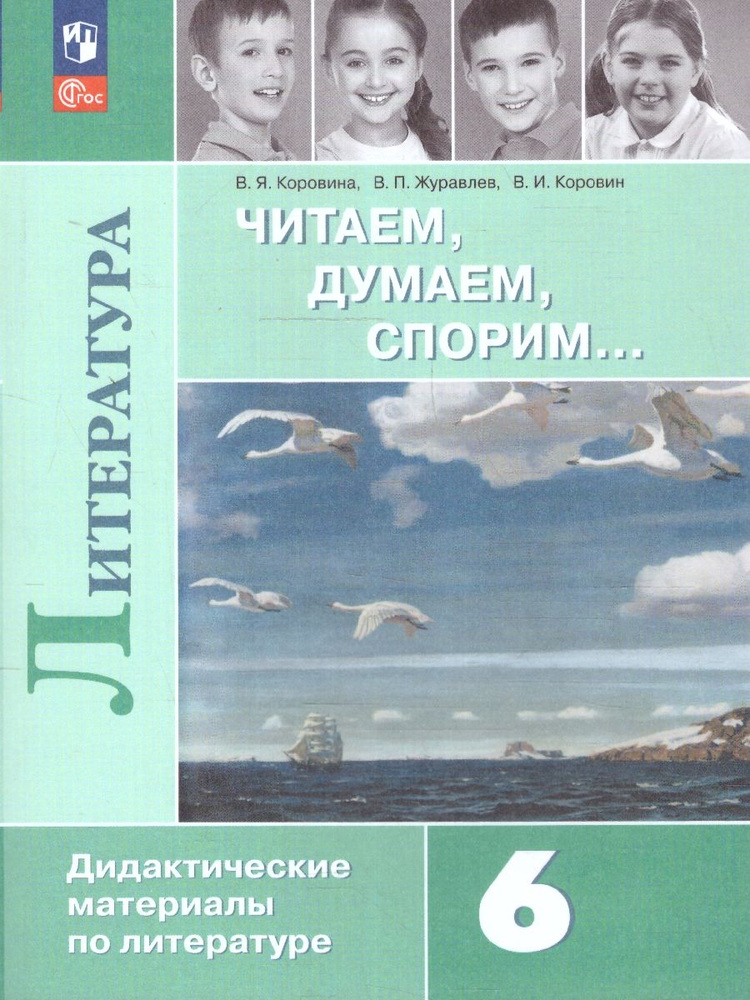 Литература 6 класс. Дидактические материалы. Читаем, думаем, спорим. УМК Коровиной В.Я. и др. ФГОС | #1