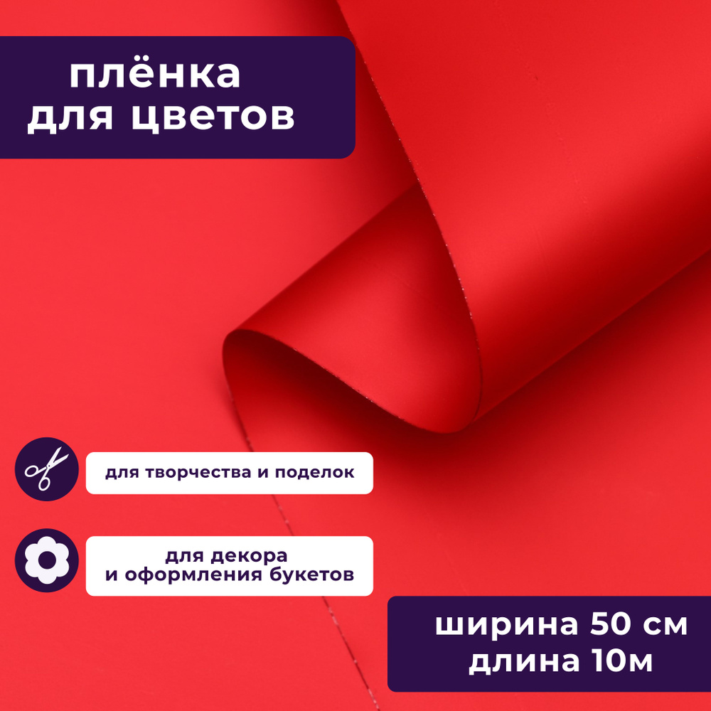 Пленка матовая для упаковки цветов, подарков "Яркий акцент" клубничный 50 см х 10 м  #1