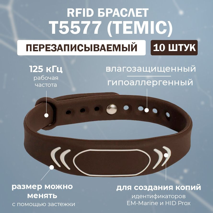 Перезаписываемый RFID браслет T5577 TEMIC "SPORT" (КОРИЧНЕВЫЙ) / заготовка для создания копий идентификаторов #1