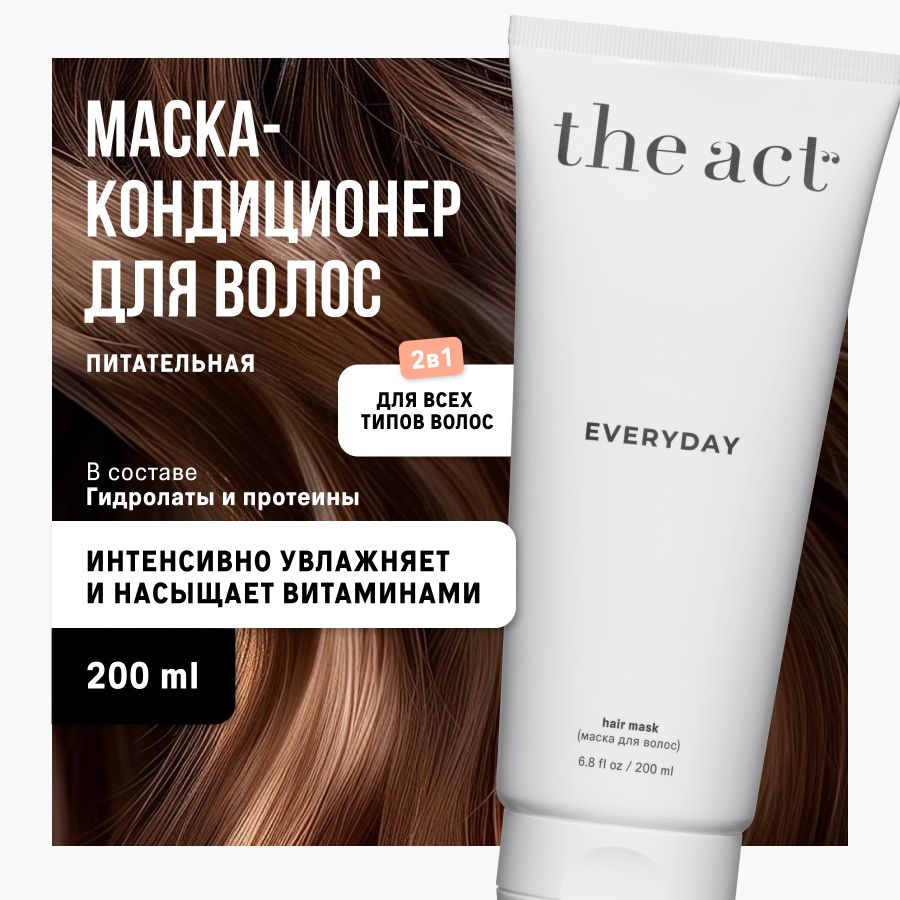 The Act labs, Маска-кондиционер для волос 2 в 1 EVERYDAY профессиональная  увлажняющая восстанавливающая, 200 мл - купить с доставкой по выгодным  ценам в интернет-магазине OZON (1268227271)