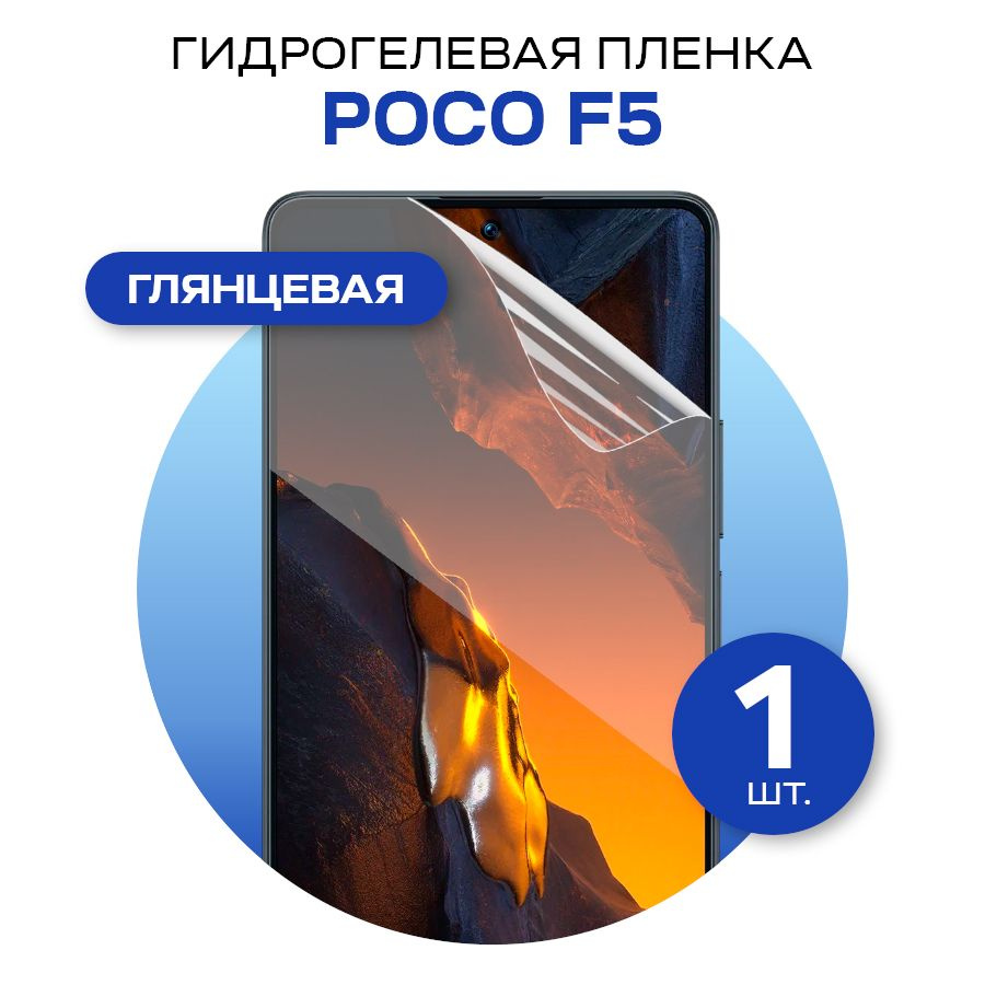 Защитная пленка glossy film for POCO F5 - купить по выгодной цене в  интернет-магазине OZON (1146081306)