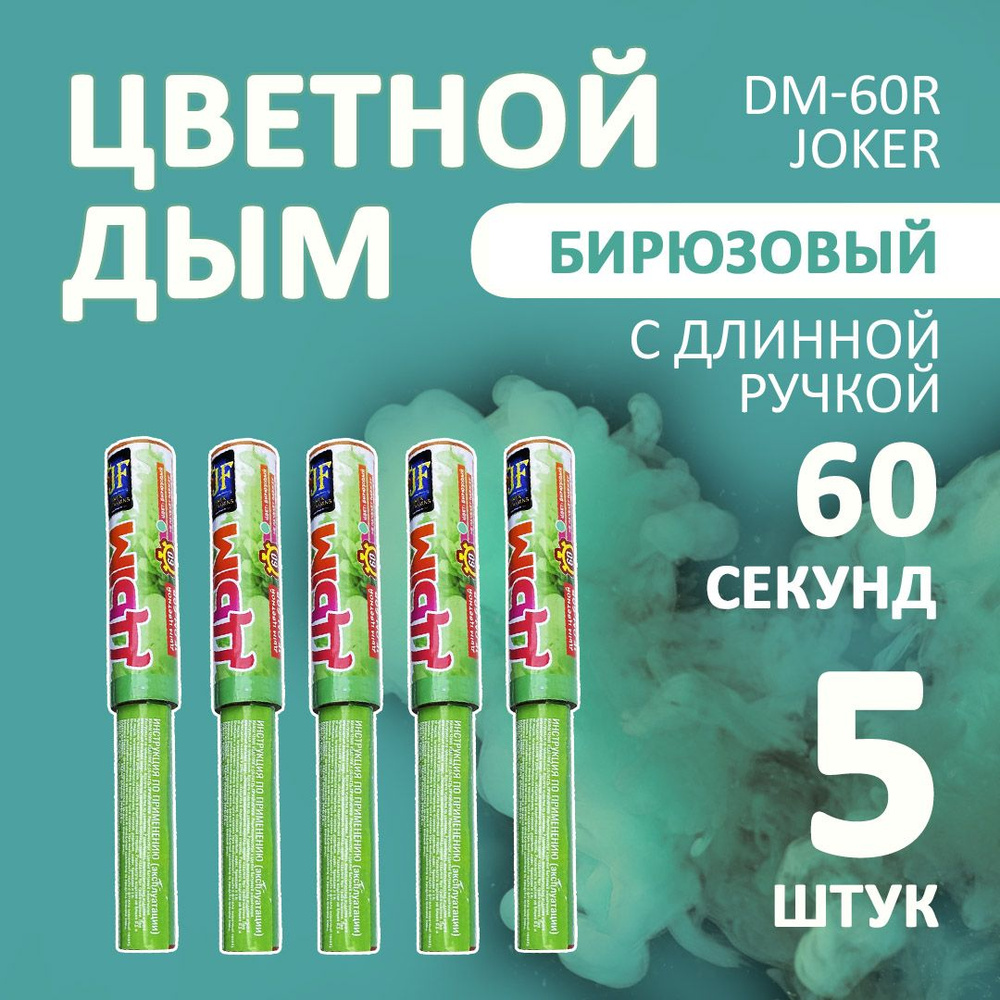 Цветной дым бирюзовый 5 шт. 60 секунд (JF-DM60R, Joker Fireworks) 22х3 см. для фотосессий и на свадьбу. #1