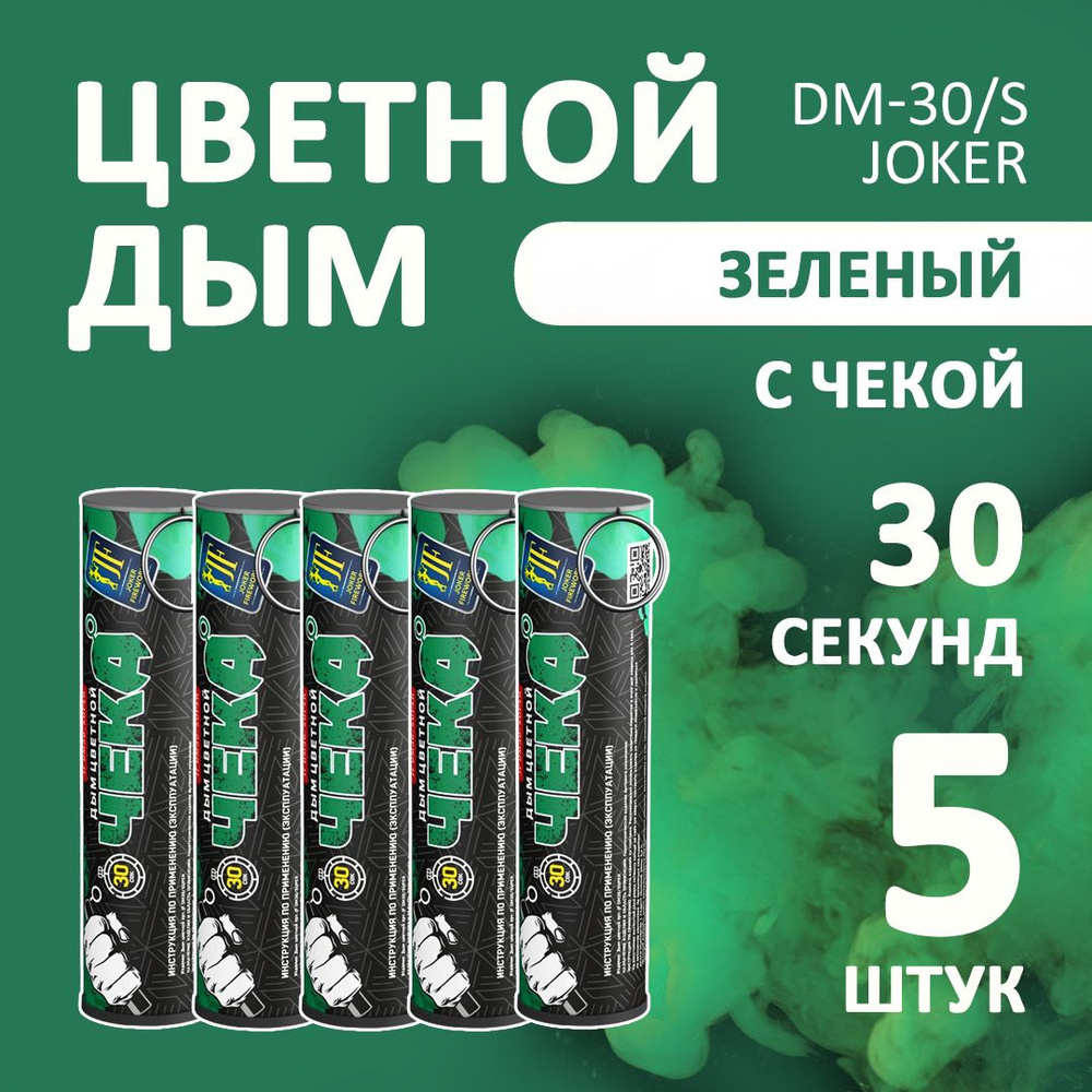 Цветной дым зеленый 5 шт. 30 секунд (JF-DM30-super, Joker Fireworks) 10,5х2,7 см. для фотосессий и на #1