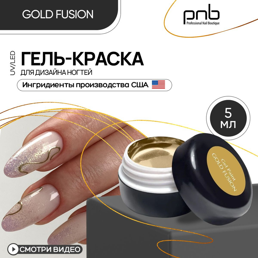 Гель краска для стемпинга аэропуффинга и дизайна ногтей PNB Gel Paint Gold  Fusion UV/LED золотое литье 5 мл - купить с доставкой по выгодным ценам в  интернет-магазине OZON (1052774449)