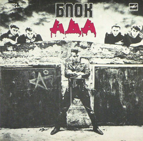 Алиса - Блок Ада (1LP Мелодия, 1989, NM/NM) #1