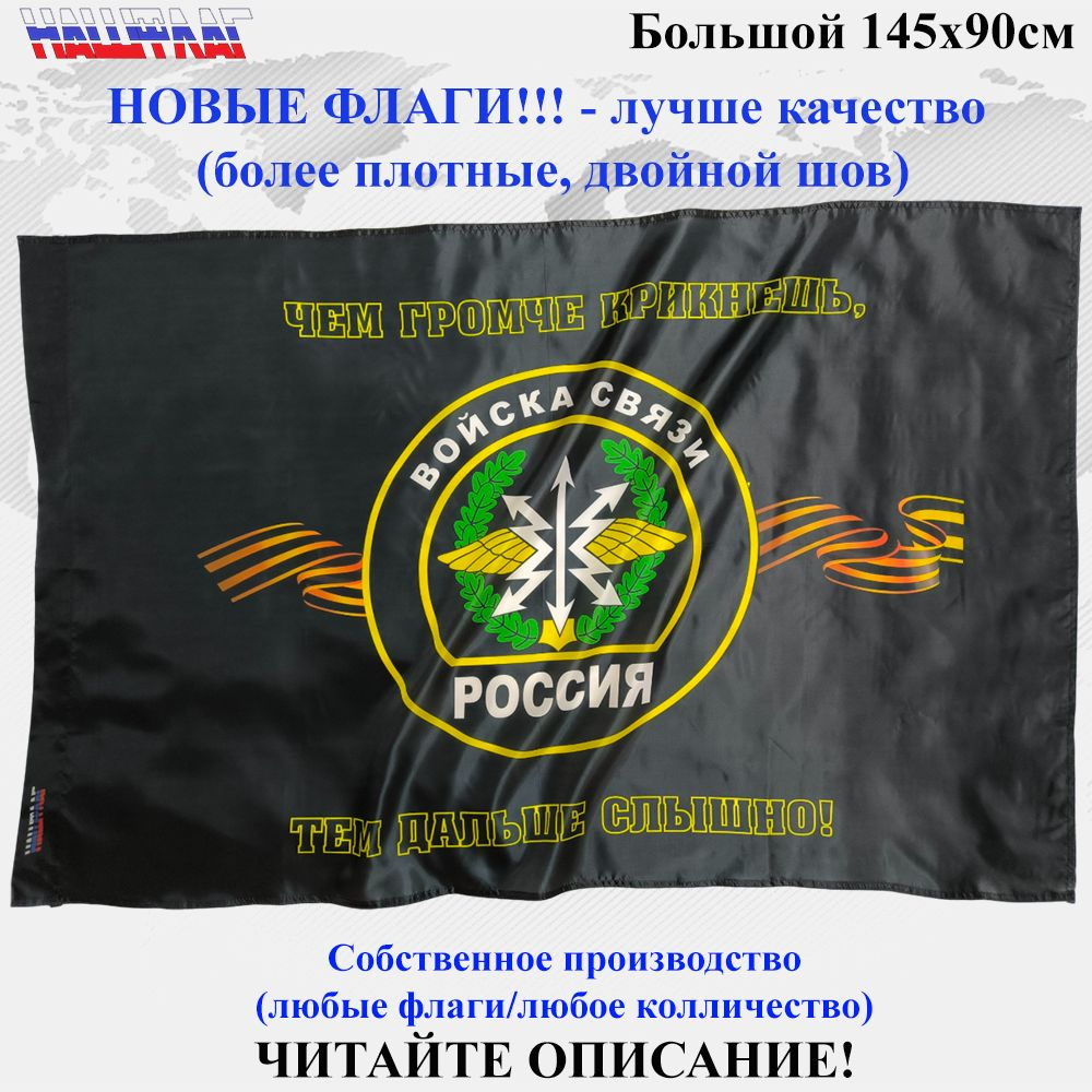 Войска связи черный 145Х90см НашФлаг Большой #1