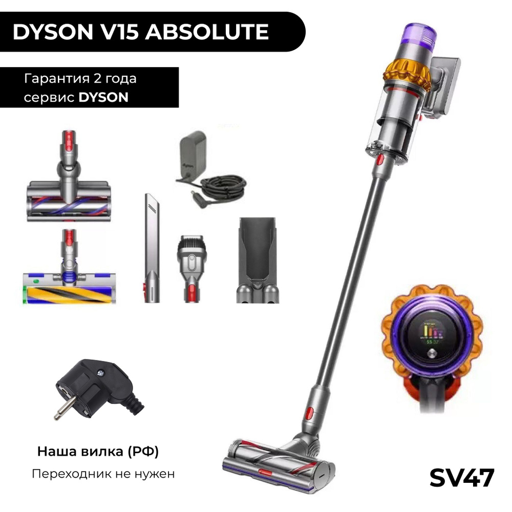 EU Dyson V15 Detect Absolute SV47 ЕВРОПА (наша вилка) 446986-01  беспроводной ручной вертикальный пылесос на аккумуляторе - купить с  доставкой по выгодным ценам в интернет-магазине OZON (1414652498)