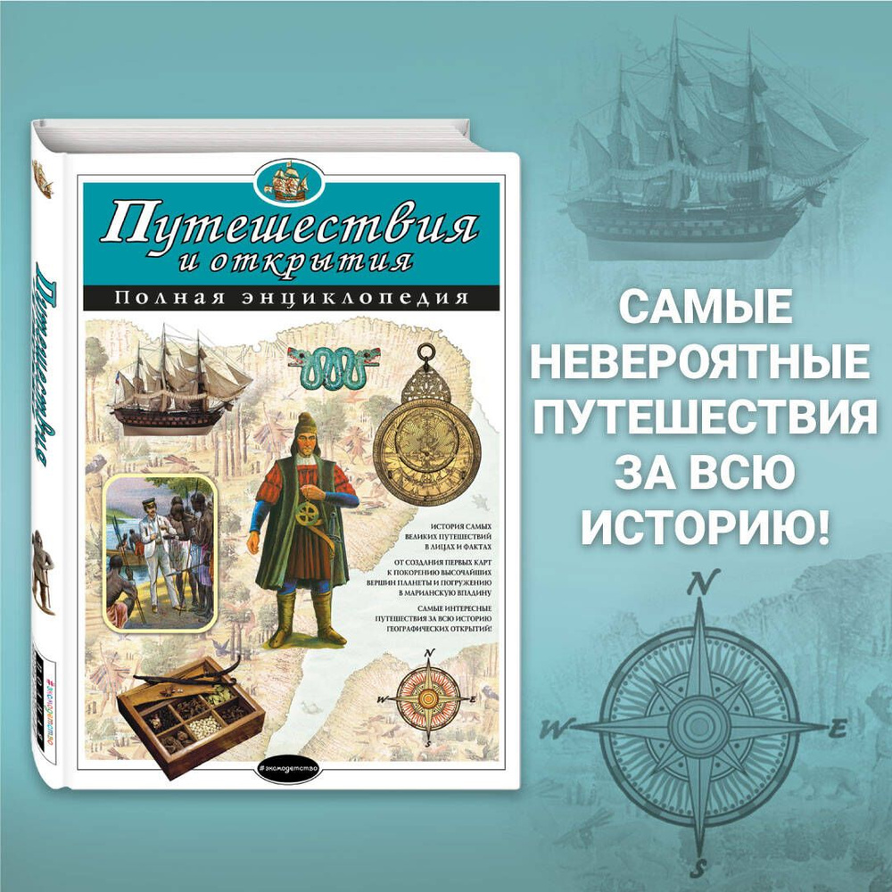 Путешествия и открытия. Полная энциклопедия | Мирнова Светлана Сергеевна,  Ананьева Елена Германовна - купить с доставкой по выгодным ценам в  интернет-магазине OZON (268711572)