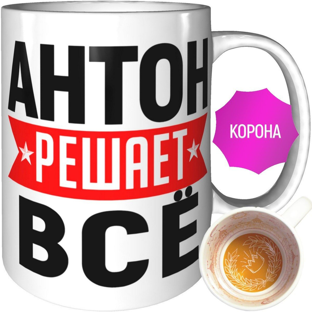 Кружка Антон решает всё - внутри рисунок короны #1