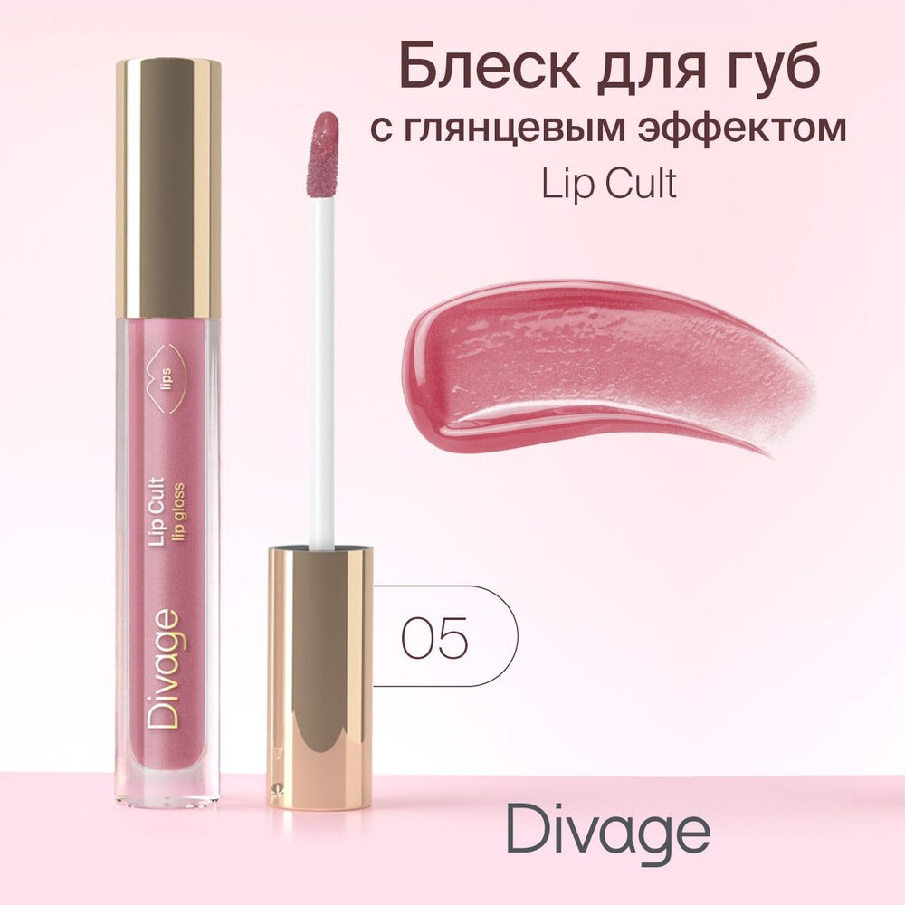 Divage Блеск для губ Lip Gloss Lip Cult, Тон 05 Juicy #1