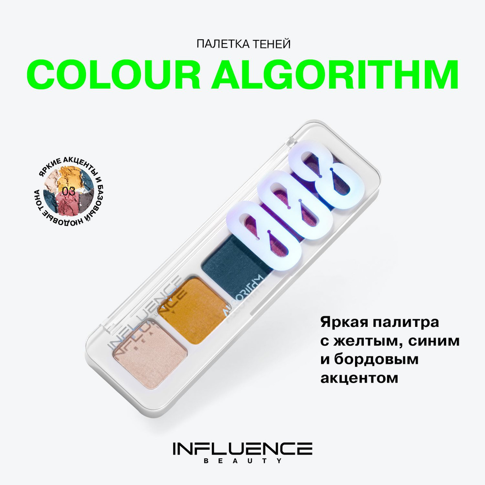 Палетка теней для век INFLUENCE BEAUTY COLOR ALGORITHM 008, яркая палитра, тон 03, 5г  #1