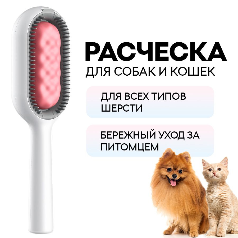 Расческа для кошек и собак / Щетка для удаления шерсти животных / Розовая  #1