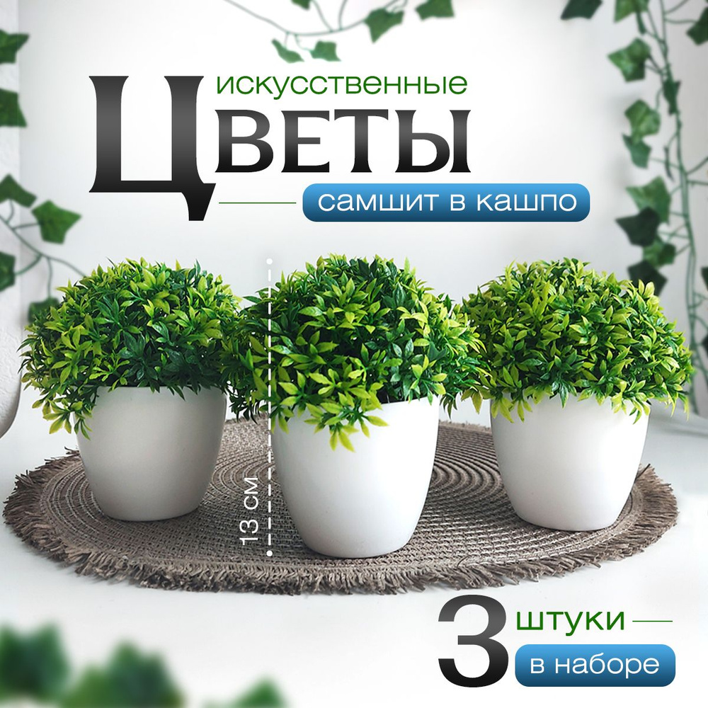 Искусственные цветы, набор 3в1"Самшит мелколистный", для декора в ...