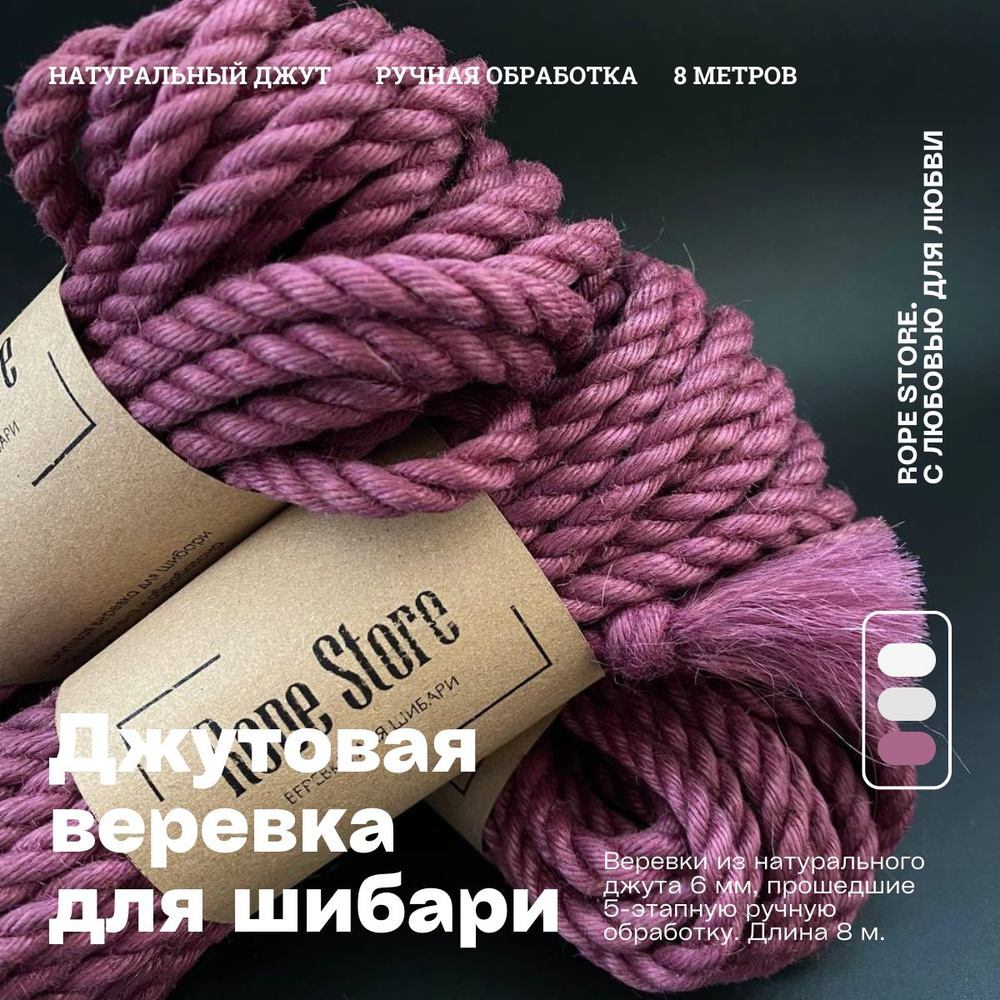 Джутовая веревка для шибари и бондажа Rope Store 6 мм х 8 метров  #1