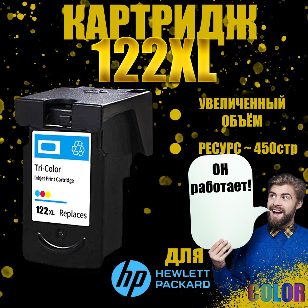 Печатающая головка/картридж Цветной для принтеров HP 122XL Color (CH562H)  #1