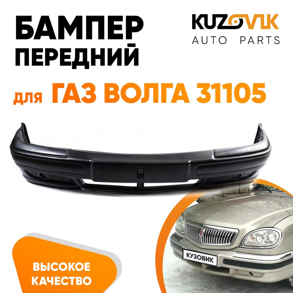 3110-2804010-31 - Бампер задний ГАЗ-3110,31105 Волга широкий без хрома и усилителя (БЕЛЫЙ)