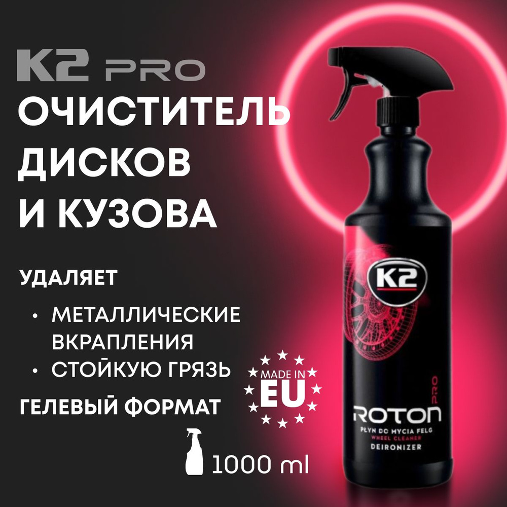 Очиститель дисков автомобиля K2 PRO ROTON 1л #1