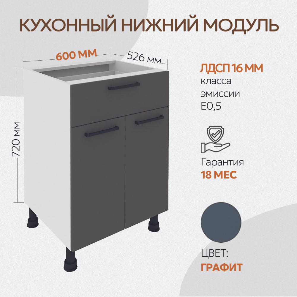 Кухонный модуль напольный 1 ящик+двери 600 мм (60см) без столешницы ...