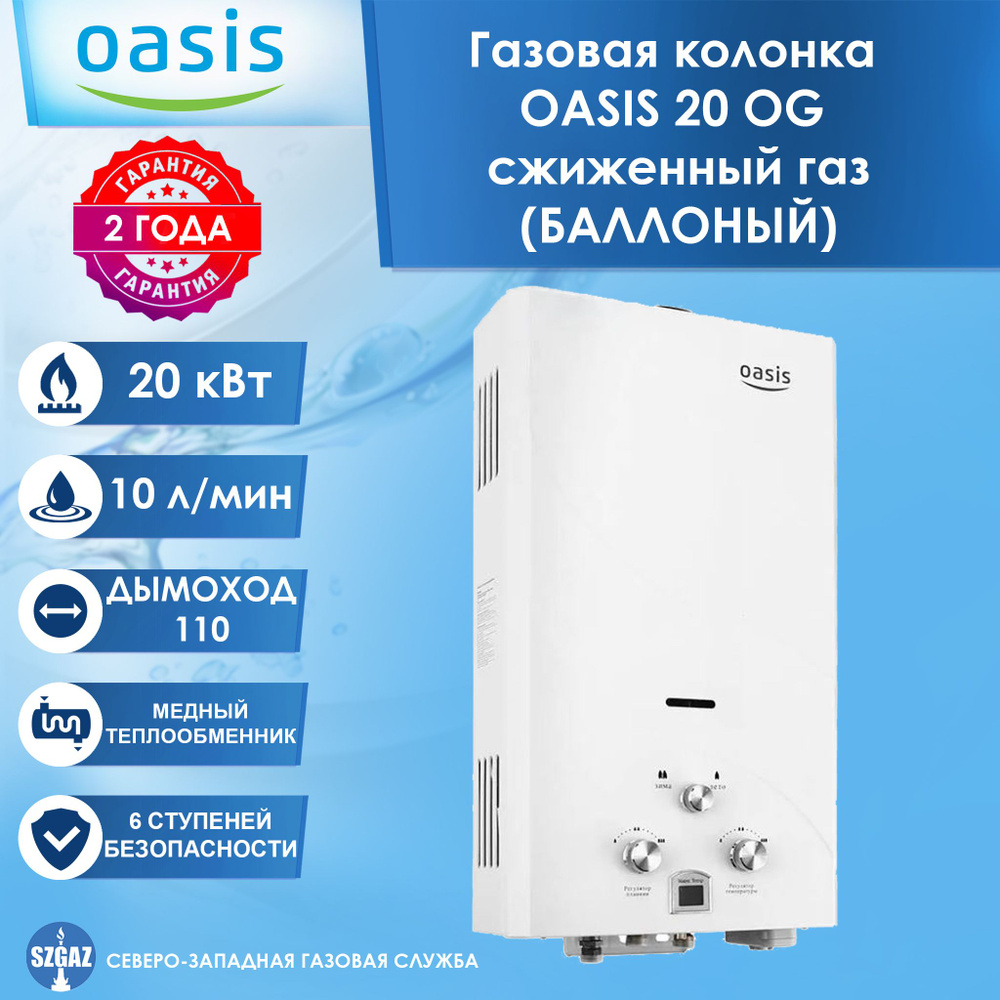 Газовая колонка OASIS 20 OG сжиженный газ, проточный водонагреватель газовый  с автоматическим электрическим поджигом - купить с доставкой по выгодным  ценам в интернет-магазине OZON (870772960)