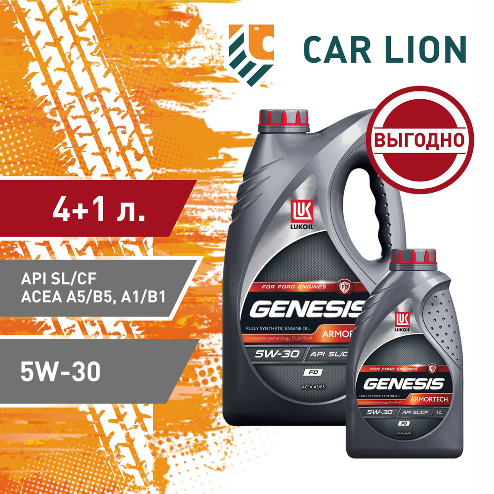 ЛУКОЙЛ (LUKOIL) Genesis ARMORTECH FD SL/CF, A1/B1, A5/B5 5W-30 Масло моторное, Синтетическое, 5 л  #1