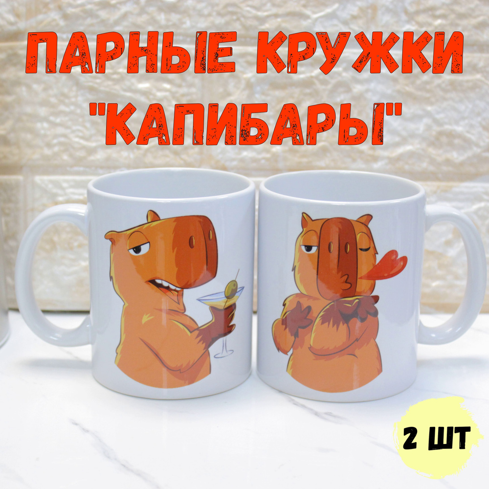 РОРК Кружка "Капибары", 330 мл, 2 шт #1