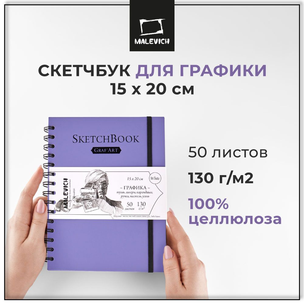 Скетчбук Малевичъ для рисования графики GrafArt white А5, 130 г/м 15x20 см 50 листов  #1