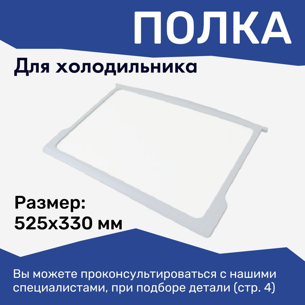 Полка стеклянная с обрамлением для холодильника Атлант, Минск 525х330 мм /  371320308000