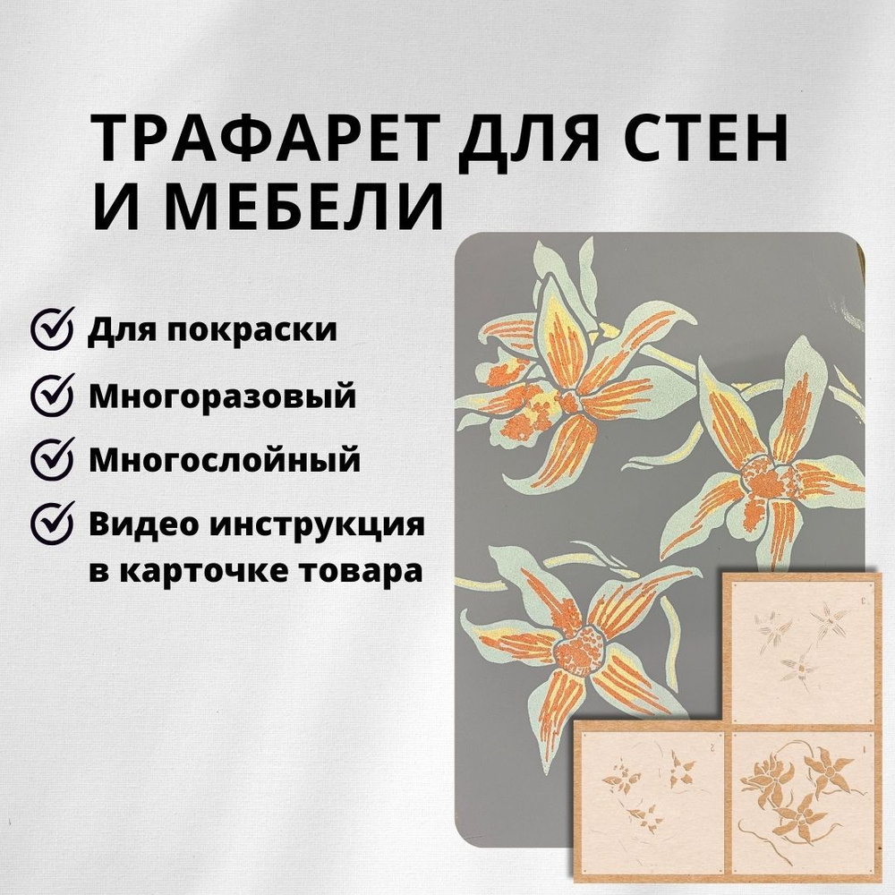 Трафарет для мебели