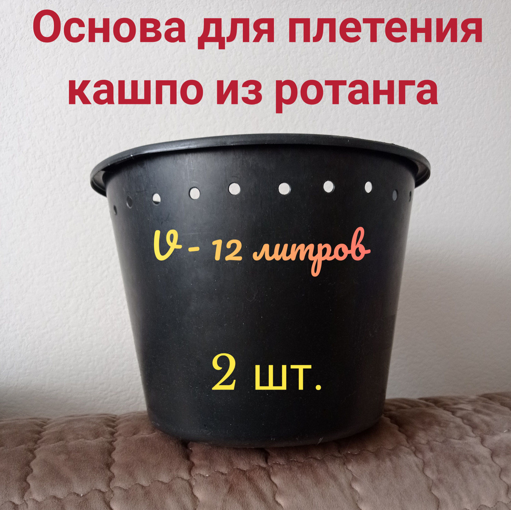 Основа для плетения кашпо из ротанга (2 шт.), форма - ведро, объём 12л ...