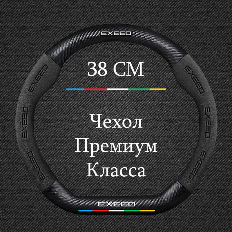 Премиальная спортивная оплетка чехол на руль для автомобиля Эксид / Exeed ES , LX , RX , TX , TXL , VX #1