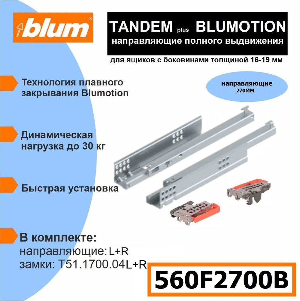 Направляющие скрытого монтажа BLUM TANDEM plus BLUMOTION 560F2700B - 1 комплект  #1