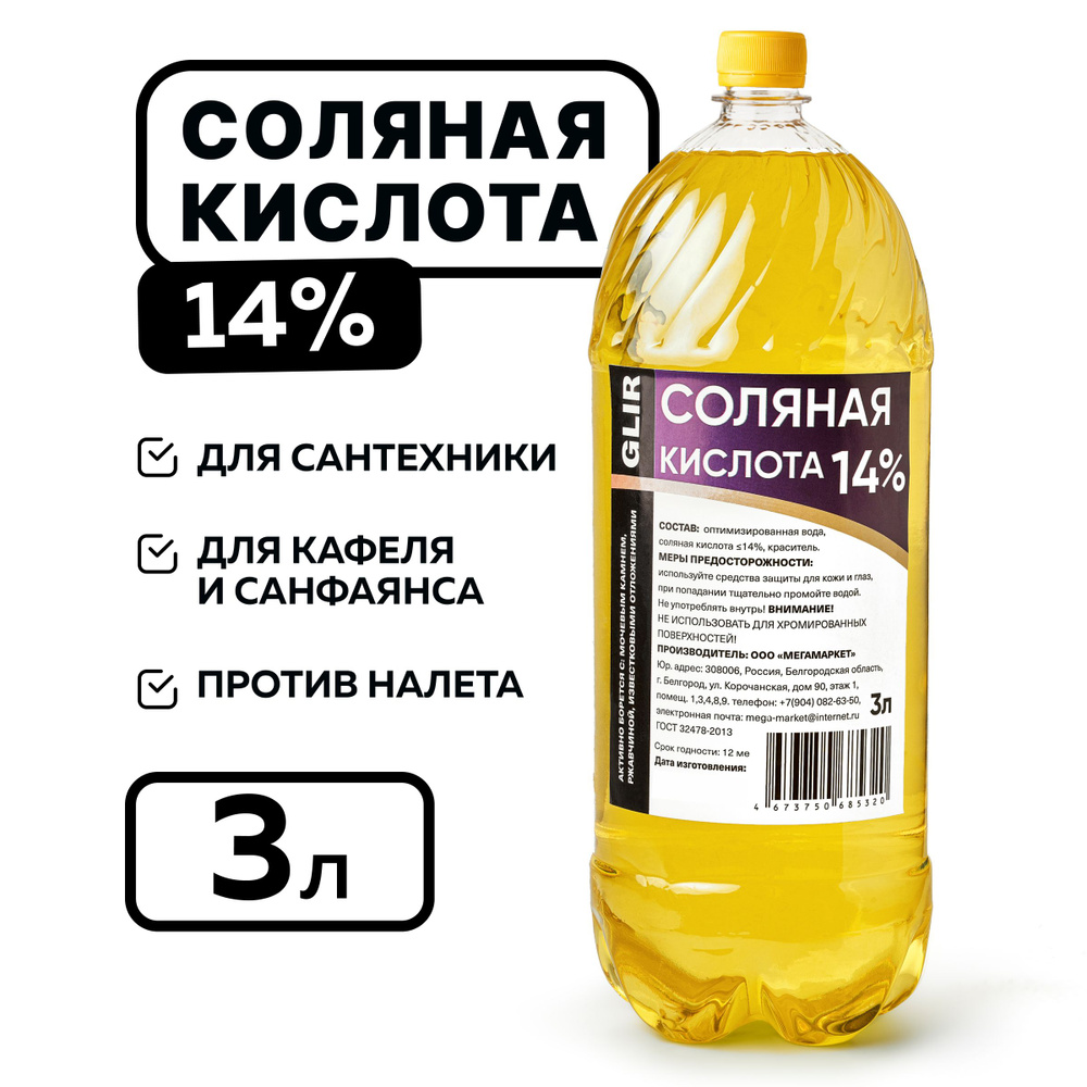 Чистящее средство соляная кислота 14% 3 литра универсальное средство чистящее для туалета, унитаза, бассейна, #1