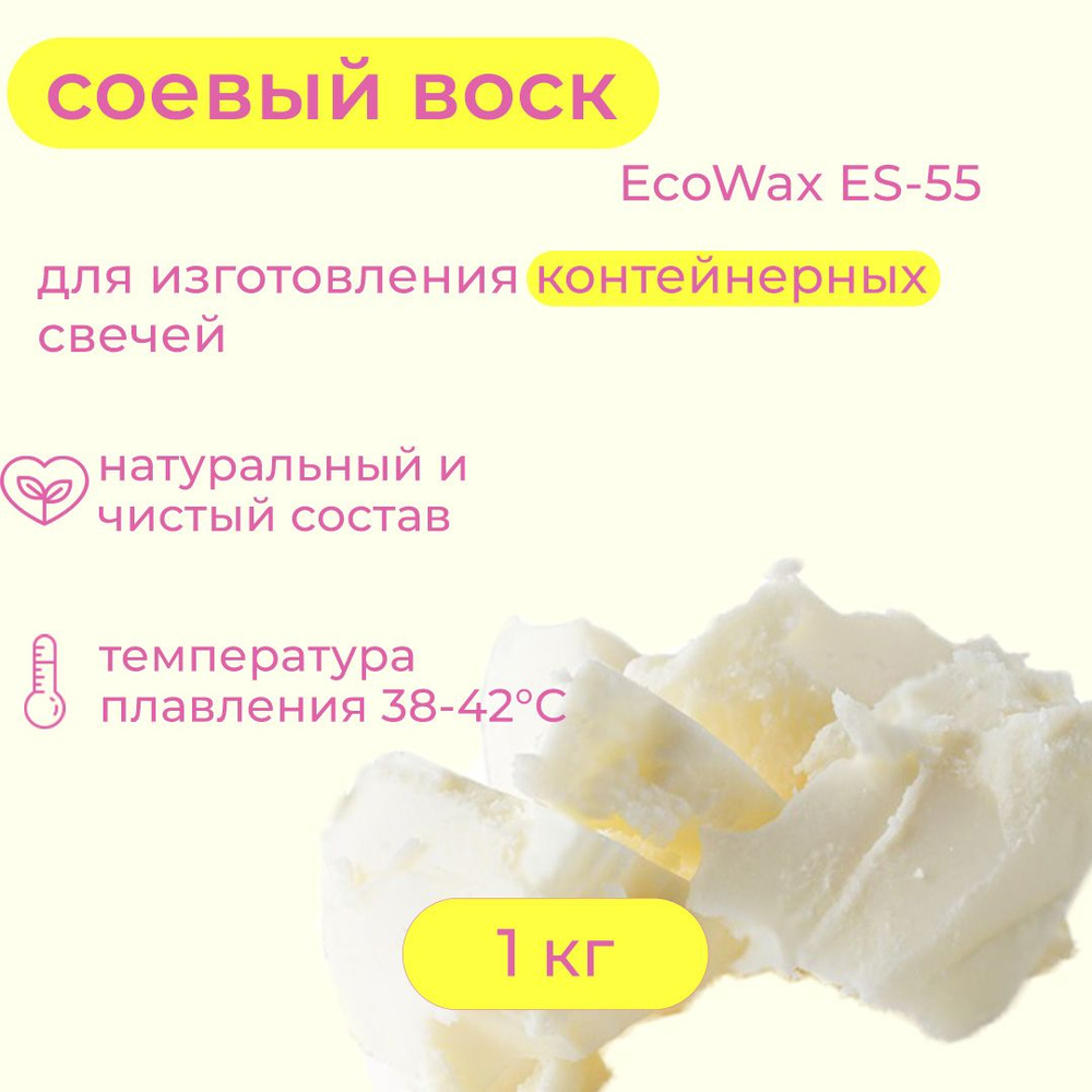 Соевый воск для контейнерных свечей - EcoWax ES-55, фасовка 1 кг  #1