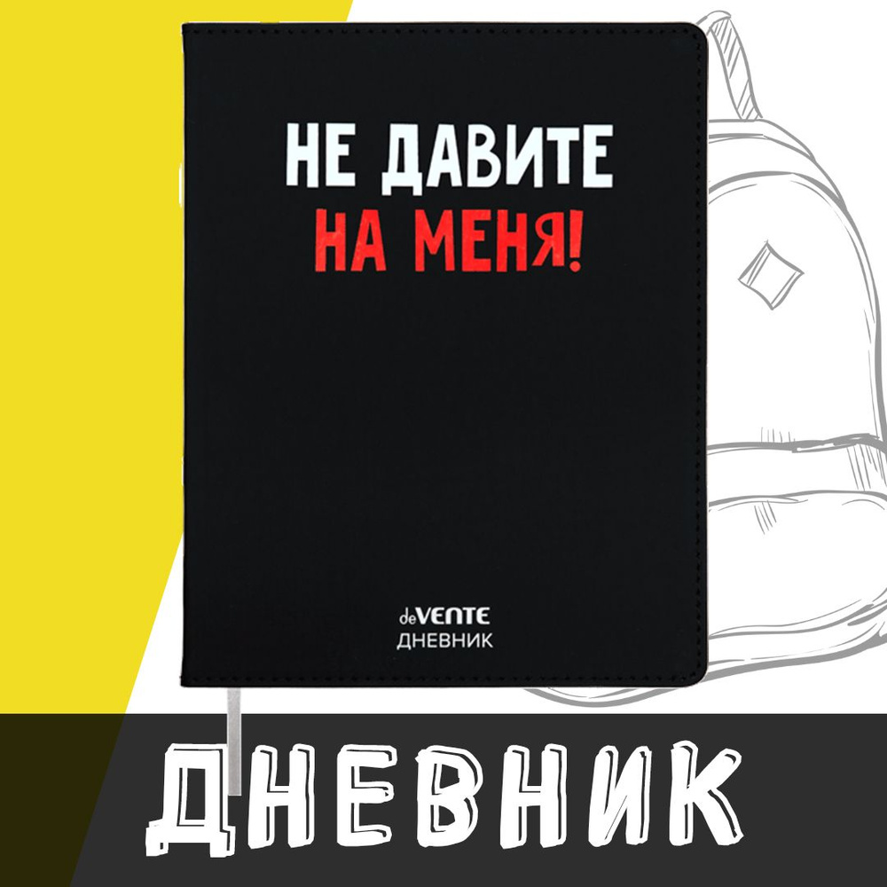 deVente, Дневник школьный "Не давите на меня!", твердая обложка из искусственной кожи с поролоном  #1