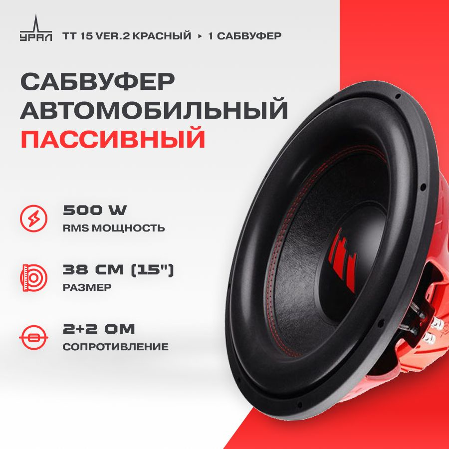 Сабвуфер URAL TT 15 v2 красный - купить по выгодной цене в  интернет-магазине OZON (351592635)