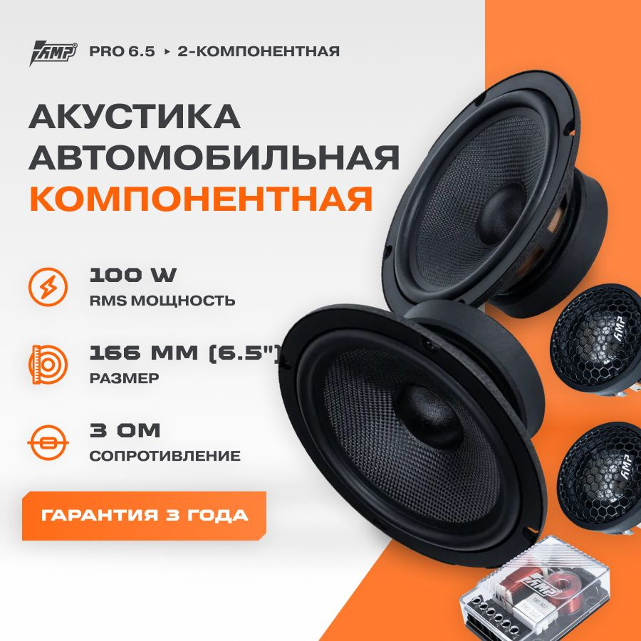 Акустика компонентная AMP PRO 6.5 / Колонки автомобильные 16 см /