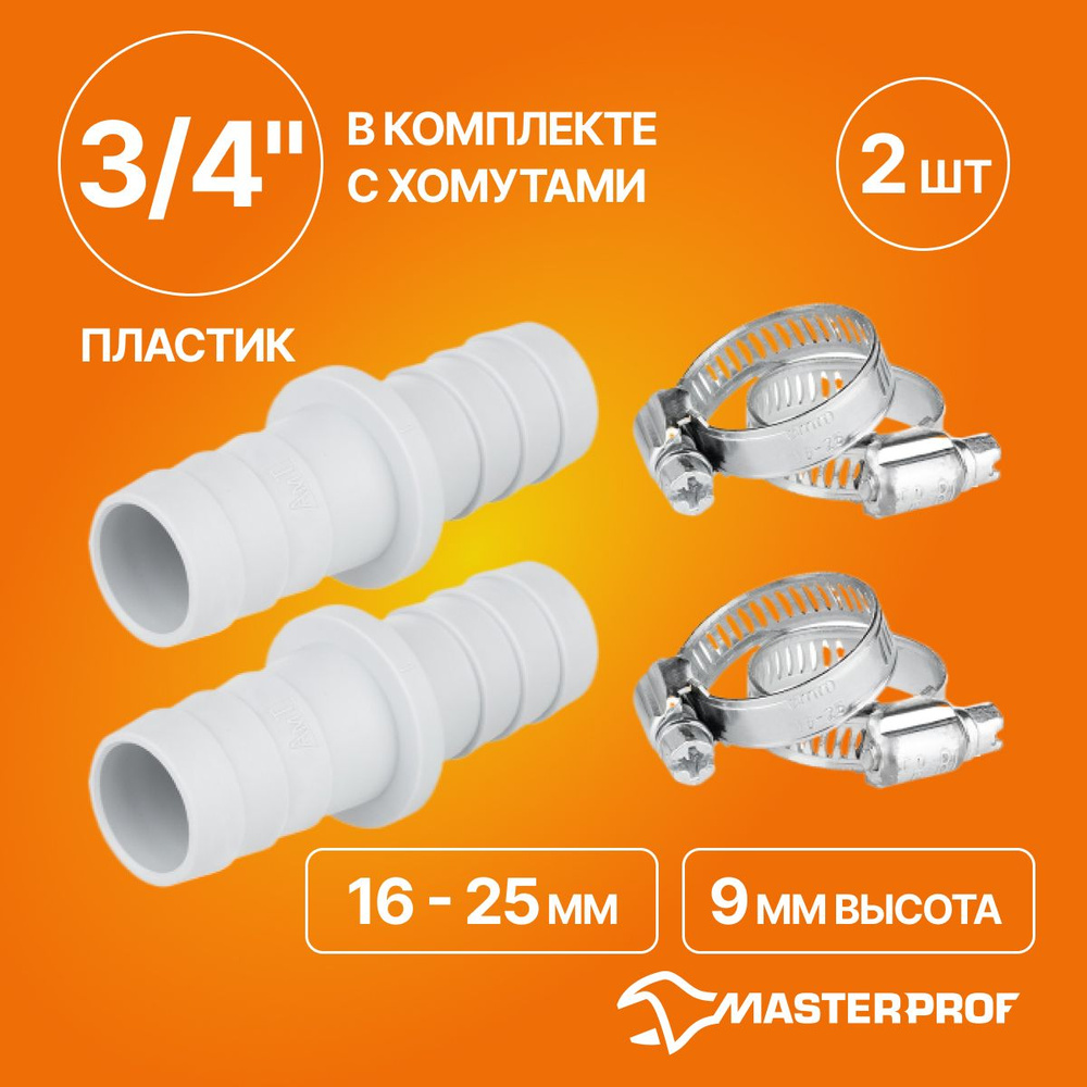 Соединитель поливочных шлангов 3/4" (пластик) в комплекте с хомутами, 2 шт.  #1