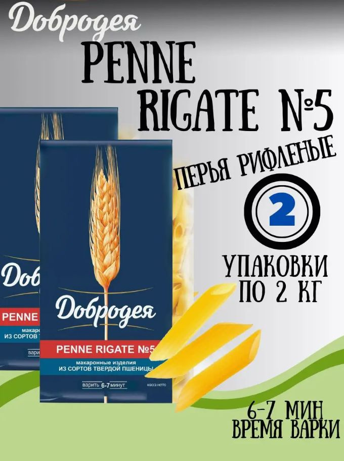 Макаронные изделия Высший сорт "Добродея" PENNE RIGATE №5 400гр. 2шт.  #1